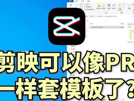 电脑端如何套剪映模板,学会这个思路,让你提升你的视频效率#干货分享 #教程 #视频剪辑 #剪映视频制作 #剪映基础入门教程 #剪映视频教程 #剪映