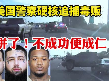 拼了不成功便成仁!美国警察硬核追捕毒贩,道奇警车硬扛大皮卡 #美国警察追车 #美式截停 #狂野飙车 #gta