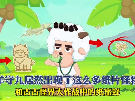 羊守九居然出现了这么多纸片怪物! #喜羊羊与灰太狼