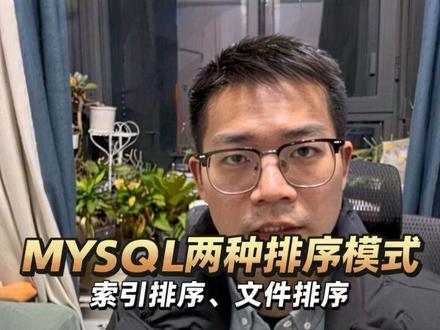 数据库常见面试题:聊聊MySQL的两种排序模式:索引排序和文件排序 #程序员 #MySQL #Java #程序员面试