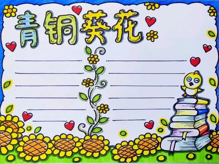 《青铜葵花》读后感#曹文轩#手抄本#珍惜感恩#乐观坚强