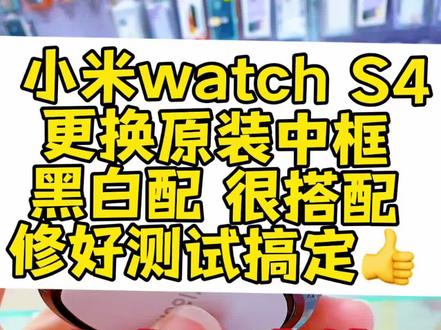智能手机维修#热门 #智能手机 #小米手机 #换中框 #寄修 小米watch s4换中框,原装中框,感谢信任。苹果手表,华为手表,oppo手表,小米手表,watchs4,s3,s1中框掉漆,更换中框,华米手表,vivo手表,红米手表,三星手表,小天才,荣耀手表,手表不开机,手表进水,手表重启,手表显示logo,手表无蓝牙连接失败,手表心率功能,手表esim,手表显示高温,手表自动关机,手表换屏,手表换电池,手表修主板,手表按键没反应,手表卡扣。watch2,watch3,watch2pro,watch3pro,watch4pro,watch x,gt2,gt2pro,gt3,gt3pro,Gt4,gt5,gt6,watch4,watch4pro各类品牌手表维修。