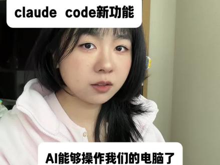 Claude code更新,现在能够直接操作你的电脑,帮你回微信了