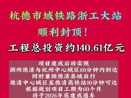杭德市域铁路浙工大站顺利封顶