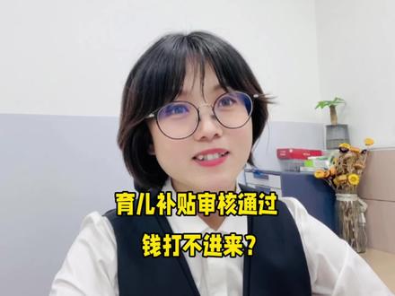 育儿补贴审核通过,钱却打不进来,快检查下自己有没有这种情况?