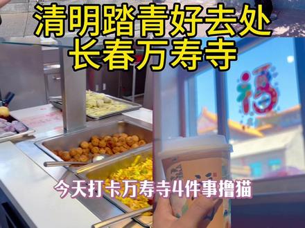 来万寿寺祈福排在第二位 ,当然是撸猫,吃饭,拍照,喝咖啡啦!清明小假期不知道去哪玩的可以考虑一下,平时逛更好,人少风景好~~!#真实生活分享计划 #周末时光 #清明去哪玩 #万寿寺 #长春旅游