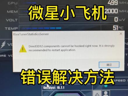 微星小飞机错误提示无法连接direct3d12的解决方法#微星小飞机