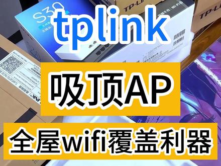 吸顶AP全屋wifi高效组网 ,全屋wifi组网利器! 可以安装到吊顶上,也可以安装到电视柜里! #全屋wifi #吸顶AP #wifi覆盖 #无线AP #wifi