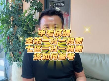 中考成绩一分一段表如何参考 全市和七区的一分一段表该如何参考?#济南中考#中考一分一段表