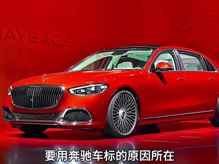 深度讲解迈巴赫跌宕起伏的坎坷命运 #迈巴赫 #汽车文化