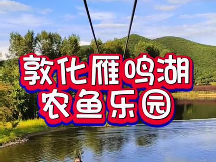 敦化雁鸣湖农鱼乐园,超好玩的旅游度假胜地#亲子游玩好去处 #旅行推荐官 #周末去哪玩 #团建聚会 #很哇塞的周末