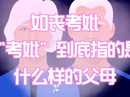 【如丧考妣】
“考妣”到底指的是什么样的父母? #佛法 #冥想 #佛学 #道德经 #老子道德经 #声音疗愈 #朗读 #唐诗 #传说 #世界文化遗产