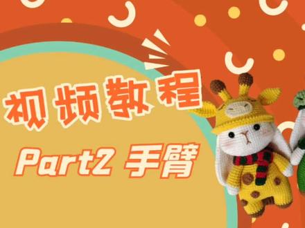 “森林奇遇”变装垂耳兔钩针玩偶视频教程Part2-手臂
#爱生活爱编织 #玩毛线 #钩针编织 #毛线手工制作玩偶 #钩针基础教程