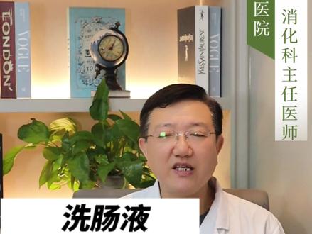 洗肠液有哪些?该如何使用?炎症性肠病病人要注意些什么#洗肠 #肠道清洁