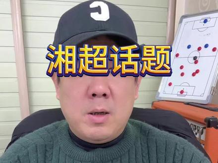 湘超话题 湘超大结局,我心目中的最佳大名单,最佳阵容#湘超 #湘超最佳阵容 #中国足球 #抖音精选 #dou来足球季