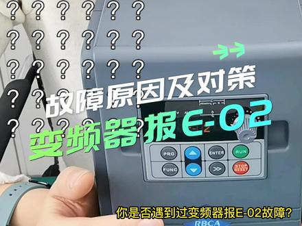 变频器报E-02故障?来~我告诉你为什么#变频器 #自动化设备 #变频器维修 #抖音小助手 #我要上热门