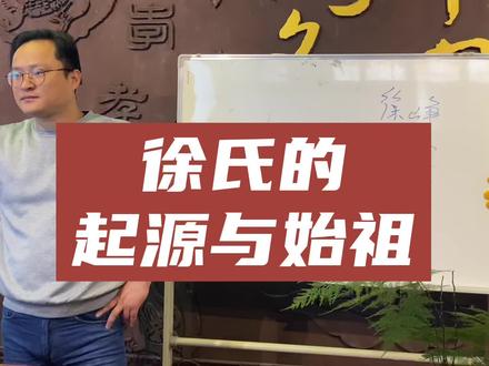 徐氏的起源与始祖#传统文化