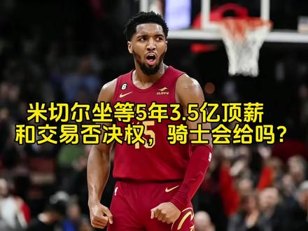 米切尔坐等5年3.5亿顶薪和交易否决权,骑士会给吗? #米切尔 #哈登 #真实生活分享计划 #抖音精选计划 #创作者伙伴计划