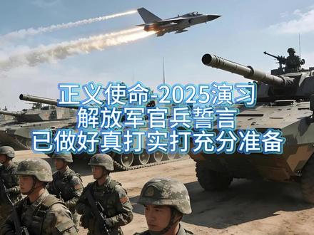 “正义使命-2025”演习:解放军官兵誓言“已做好真打实打 #东部战区 #正义使命 #台海军演 #台海时刻 #热点