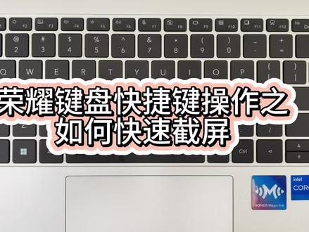 #荣耀#电脑
荣耀电脑键盘快捷操作之
如何#快速截屏