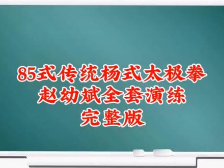 85式杨式太极拳带口令