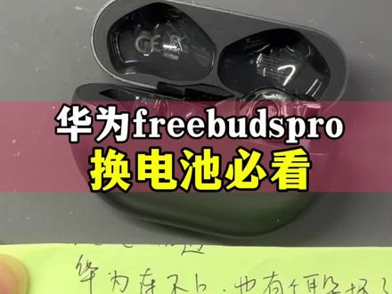 freebudspro换电池必看#freebudspro #华为耳机 #耳机科普 #广州蓝牙耳机维修 #freebudspro换电池
