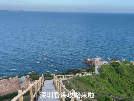 深圳看海攻略来啦,想要去海边的小伙伴赶紧收藏好哦#深圳看海 #鹿嘴山庄 #桔钓沙 #天文台 #看海