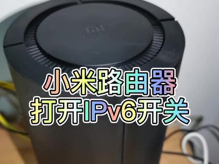 小米路由器打开IPV6开关#ipv6