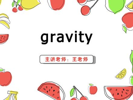 gravity 英语讲解#语言表演 #一分钟小课堂 #趣味英语