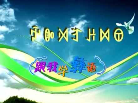 《跟我学彝语》第一期#彝语