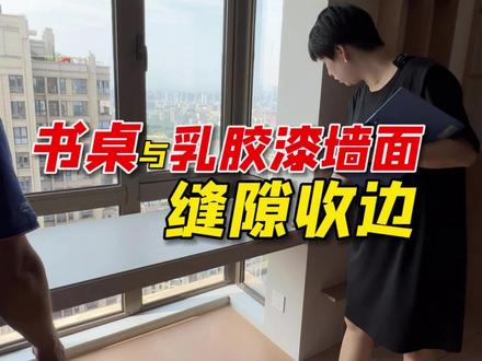 书桌与乳胶漆墙面的缝隙,很多业主都以为是整木的问题 #福州装修 #818释FUN多巴胺一起造范 #全屋缝隙系统解决方案 #福州专业打胶团队 @抖音小助手