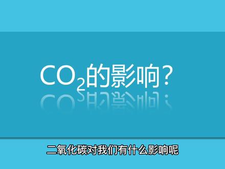 二氧化碳对我们的影响
#干货分享 #知识分享 #舒适家居系统 #好产品分享 #每天跟我涨知识