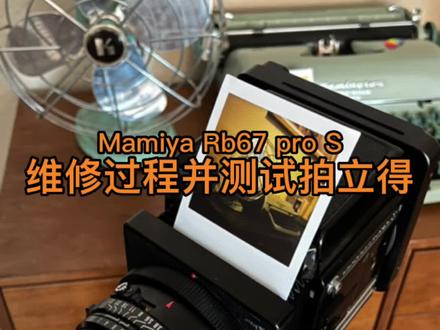 一百刀入手的玛米亚RB67维修后,满血复活#摄影器材 #取景器里的世界 #我的摄影日记 #胶片相机 #捡漏好物