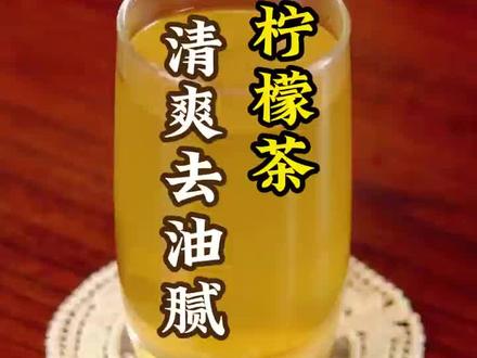 柠檬山楂荷叶茶(去油腻) 万万没想到柠檬、山楂、荷叶放到一起煮,好处居然这么多,平时喜欢大鱼大肉的朋友一定要去试试它,这是一位老教授告诉我的土方法,建议点赞收藏。首先准备3g红彤彤的山楂,3g祖传的老陈皮和3g苗条的荷叶丝,然后再拿出新鲜的柠檬切片,朋友们,可否点个免费的小红心鼓励支持一下,祝您身体棒棒,好运连连。最后倒入300ml的漂亮水,开火煮15min即可,这一杯柠檬山楂荷叶茶,口感清爽又解腻,快去试试吧,您有什么养身心的好方法,欢迎在评论区分享交流。#食疗养生
