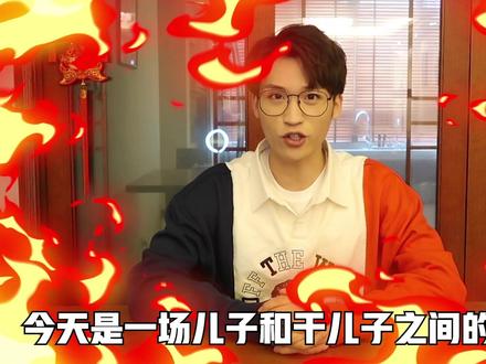 亲儿子VS干儿子,我居然输了???