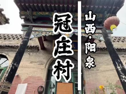 #乡村守护人 #乡村振兴dou行动 #乡村振兴 #山西 #山西dou知道 大家还想了解什么地方 我搜集一下😊