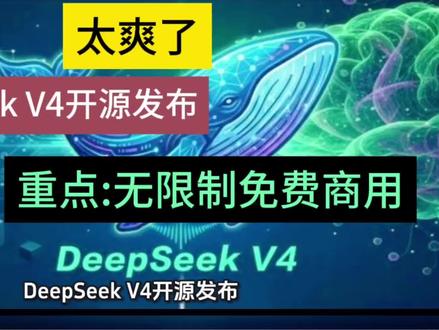 太强了!DeepSeek V4开源发布!国产大模型超海外,无限制免费商用