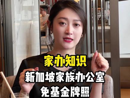 为什么那么多高净值人群选择在新加坡成立家族办公室?#家族办公室 #资产配置 #财富管理 #资产 #传承 @抖音小助手