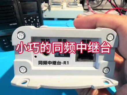 u段的同频中继台,4瓦版本10瓦版本可选。#对讲机#对讲机维修#业余无线电#同频中继