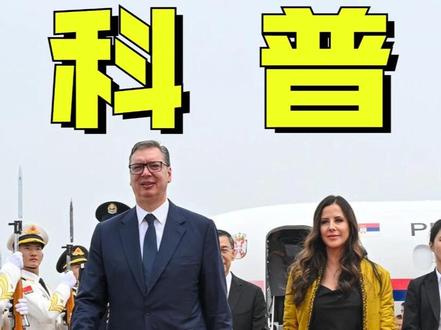 武契奇的欢迎仪式为何在室内?还有哪些人获得过中国友谊勋章? 抖音独家 | 室内与室外欢迎仪式有何区别?为何是21响礼炮?武契奇的飞机又为何那么小?#零基础看懂全球 #全球创作者计划