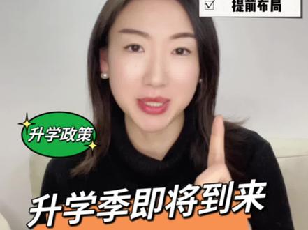 上海寒假转学政策汇总#家庭教育 #升学规划 #上海升学 #幼升小 #上海转学