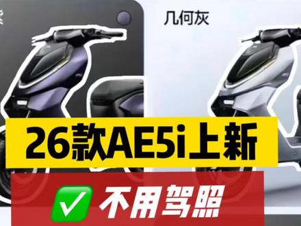 极核26款Ae5i上新!不用驾照!可上牌可上牌!广州佛山顺德买电动车电摩找顺德极核电动潼哥#极核 #极核电动潼哥 #26款ae5i #创作者中心 #创作灵感
