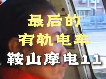 这首《珍重》太有感染力!配上老摩电的画面,让我泪眼婆娑! #热点 #城市记忆 #鞍山 #有轨电车 #人生感悟