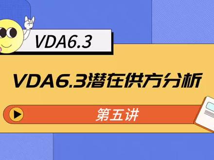 潜在供应商评估,汽车行业现在用VDA6.3检查表评估的比较多。
我们公司经常培训丶辅导企业通过审核。
#vda6.3 #比亚迪验厂辅导 #比亚迪验厂
