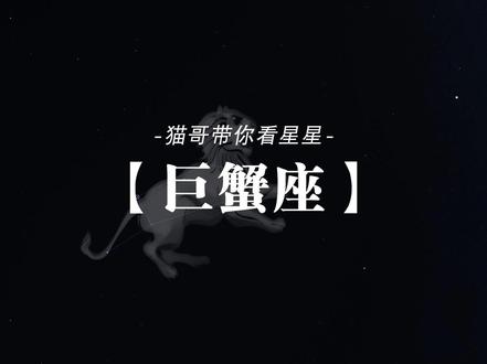 春季星空 巨蟹座 巨蟹座,是黄道十二宫中最黯淡的星座之一。它的形象由几颗4等左右的恒星构成,在光污染严重的城市里几乎难以辨认。由柳宿增三、鬼宿三等几颗星组成的结构,就像一只正在挥舞钳子的螃蟹。
星座内最亮的恒星名为“柳宿增十”,也就是巨蟹座β星。它的亮度只有3.52等,虽然不算夺目,却是指引我们找到这个“幽灵般”星座的路标。