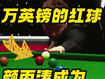 斯诺克顶级防守!颜丙涛打进价值25万的红球,成为最年轻的三大赛冠军#台球 #斯诺克 #颜丙涛 #希金斯