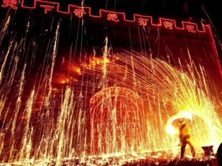 #铁水 木勺舀铁水 草帽和羊皮袄防烫