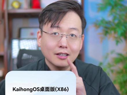 老电脑免费焕新,开源鸿蒙PC版现已开放! #KaihongOS #深开鸿 #科言说科研