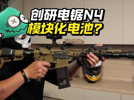 模块化电池!WARGAME创研电锯N4玩具开箱! #玩具枪 #wargame #战术装备