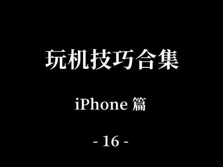 iPhone小技巧:苹果手机如何撤销及复原输入的文字?#iphone #iphone12 #玩机技巧 #输入法